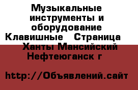 Музыкальные инструменты и оборудование Клавишные - Страница 2 . Ханты-Мансийский,Нефтеюганск г.